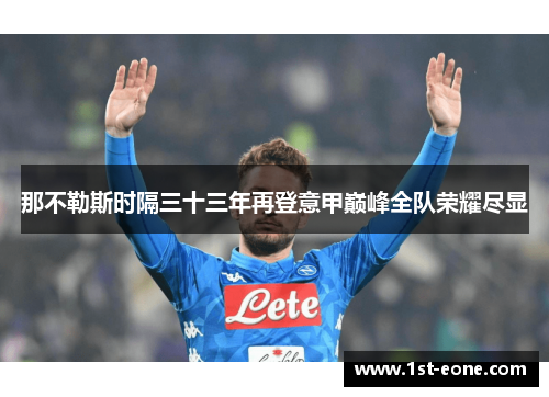 那不勒斯时隔三十三年再登意甲巅峰全队荣耀尽显