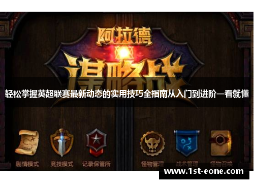 轻松掌握英超联赛最新动态的实用技巧全指南从入门到进阶一看就懂