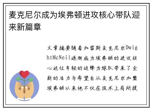 麦克尼尔成为埃弗顿进攻核心带队迎来新篇章
