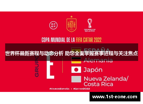 世界杯最新赛程与动态分析 助您全面掌握赛事进程与关注焦点