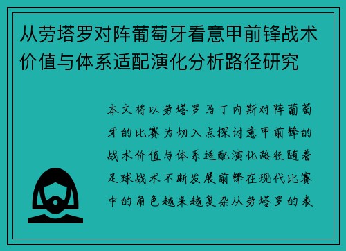 从劳塔罗对阵葡萄牙看意甲前锋战术价值与体系适配演化分析路径研究