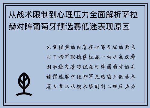 从战术限制到心理压力全面解析萨拉赫对阵葡萄牙预选赛低迷表现原因 从战术限制到心理压力全面解析萨拉赫对阵葡萄牙预选赛低迷表现原因