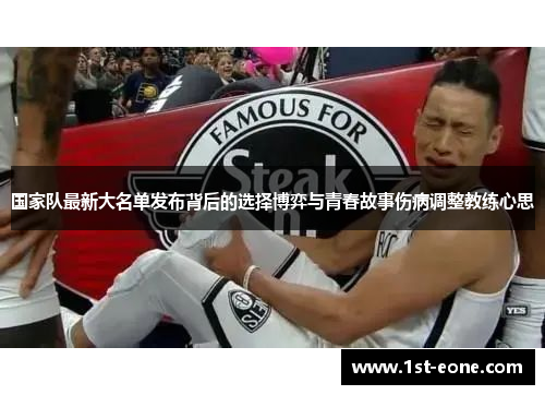 国家队最新大名单发布背后的选择博弈与青春故事伤病调整教练心思