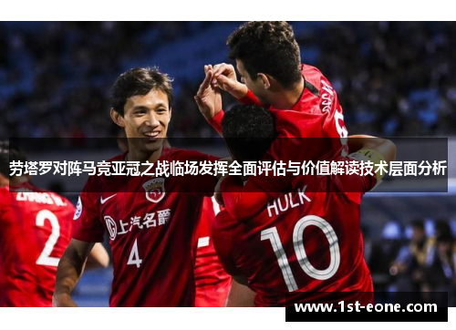 劳塔罗对阵马竞亚冠之战临场发挥全面评估与价值解读技术层面分析