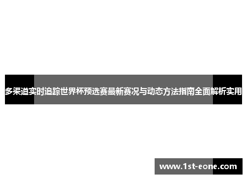 多渠道实时追踪世界杯预选赛最新赛况与动态方法指南全面解析实用