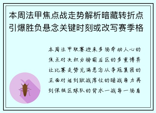 本周法甲焦点战走势解析暗藏转折点引爆胜负悬念关键时刻或改写赛季格局