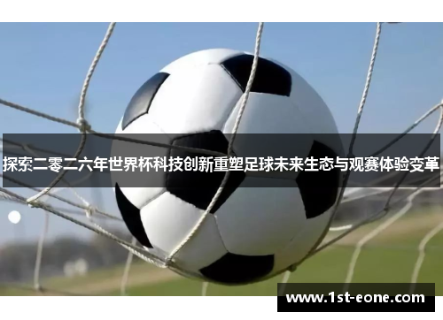 探索二零二六年世界杯科技创新重塑足球未来生态与观赛体验变革