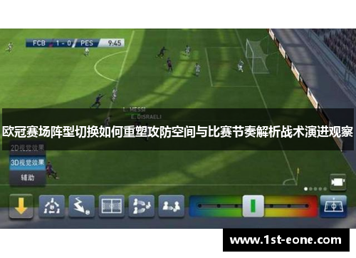 欧冠赛场阵型切换如何重塑攻防空间与比赛节奏解析战术演进观察