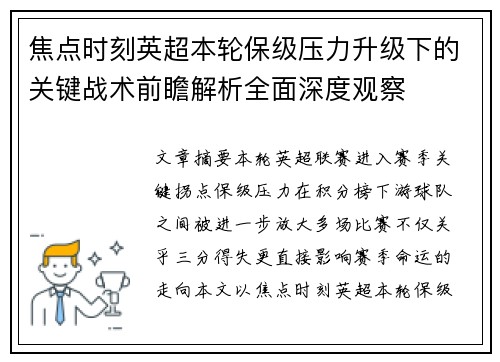 焦点时刻英超本轮保级压力升级下的关键战术前瞻解析全面深度观察