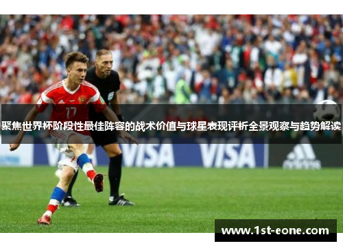 聚焦世界杯阶段性最佳阵容的战术价值与球星表现评析全景观察与趋势解读