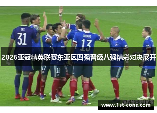 2026亚冠精英联赛东亚区四强晋级八强精彩对决展开