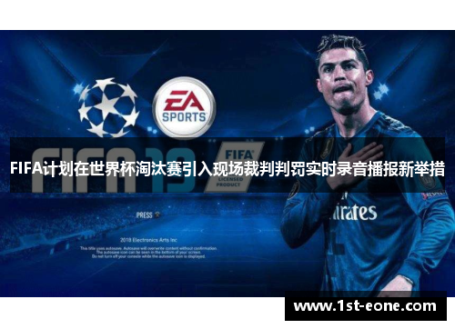 FIFA计划在世界杯淘汰赛引入现场裁判判罚实时录音播报新举措
