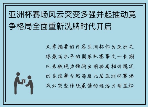 亚洲杯赛场风云突变多强并起推动竞争格局全面重新洗牌时代开启