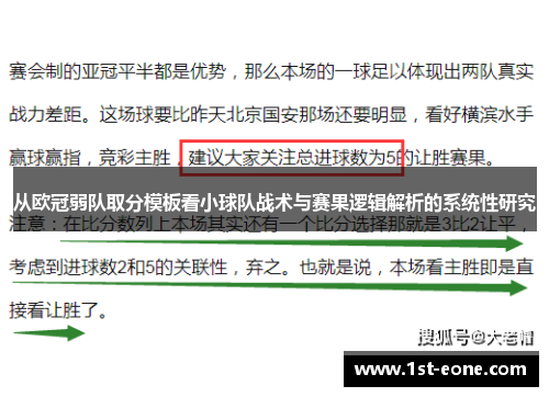 从欧冠弱队取分模板看小球队战术与赛果逻辑解析的系统性研究