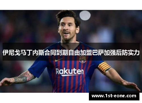 伊尼戈马丁内斯合同到期自由加盟巴萨加强后防实力