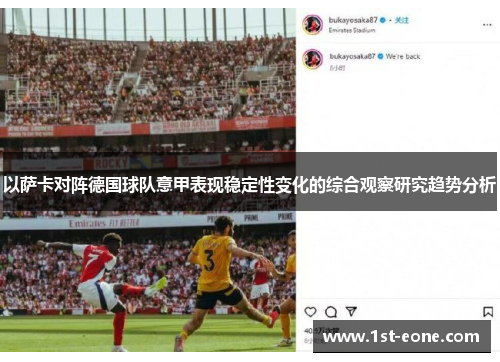 以萨卡对阵德国球队意甲表现稳定性变化的综合观察研究趋势分析