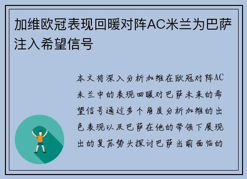 加维欧冠表现回暖对阵AC米兰为巴萨注入希望信号