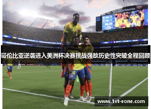 哥伦比亚逆袭进入美洲杯决赛挑战强敌历史性突破全程回顾