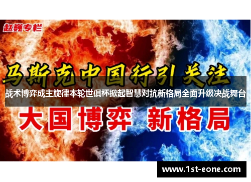 战术博弈成主旋律本轮世俱杯掀起智慧对抗新格局全面升级决战舞台 战术博弈成主旋律本轮世俱杯掀起智慧对抗新格局全面升级决战舞台