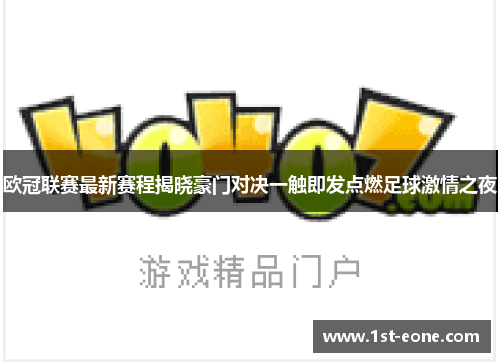 欧冠联赛最新赛程揭晓豪门对决一触即发点燃足球激情之夜