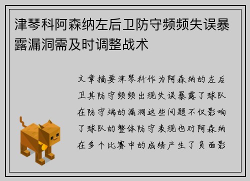 津琴科阿森纳左后卫防守频频失误暴露漏洞需及时调整战术 津琴科阿森纳左后卫防守频频失误暴露漏洞需及时调整战术