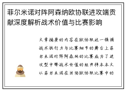 菲尔米诺对阵阿森纳欧协联进攻端贡献深度解析战术价值与比赛影响