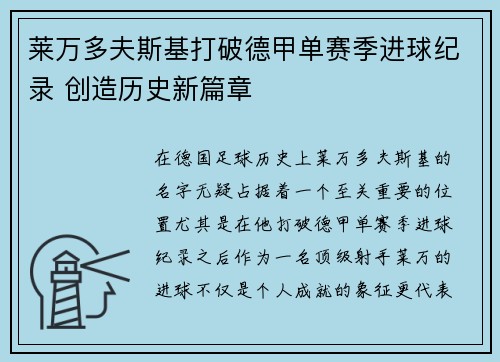 莱万多夫斯基打破德甲单赛季进球纪录 创造历史新篇章