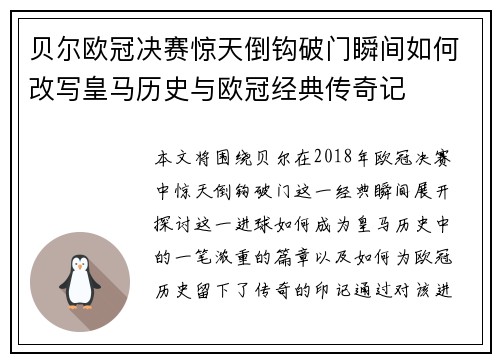 贝尔欧冠决赛惊天倒钩破门瞬间如何改写皇马历史与欧冠经典传奇记