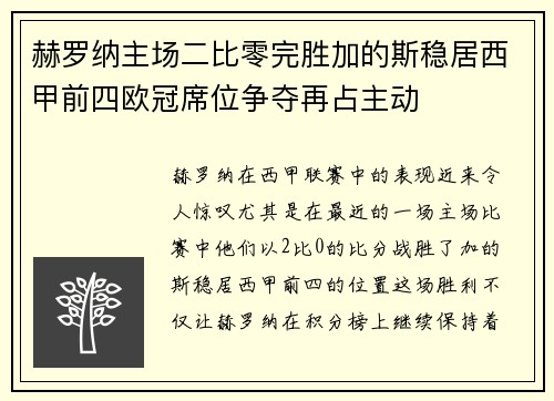 赫罗纳主场二比零完胜加的斯稳居西甲前四欧冠席位争夺再占主动