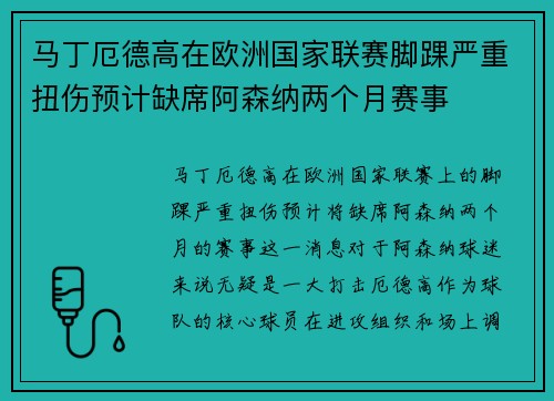 马丁厄德高在欧洲国家联赛脚踝严重扭伤预计缺席阿森纳两个月赛事