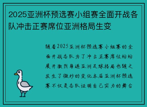 2025亚洲杯预选赛小组赛全面开战各队冲击正赛席位亚洲格局生变