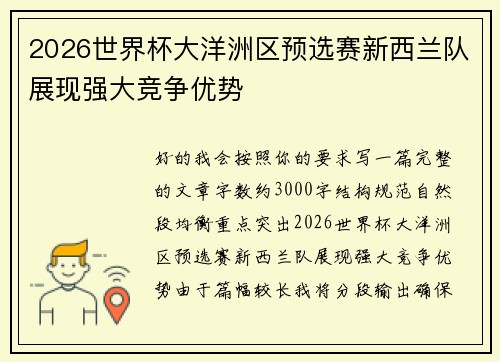 2026世界杯大洋洲区预选赛新西兰队展现强大竞争优势