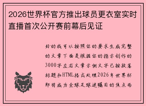 2026世界杯官方推出球员更衣室实时直播首次公开赛前幕后见证