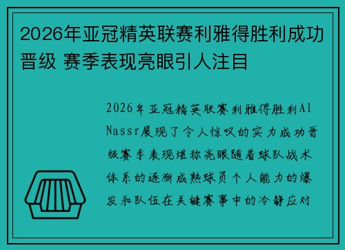 2026年亚冠精英联赛利雅得胜利成功晋级 赛季表现亮眼引人注目
