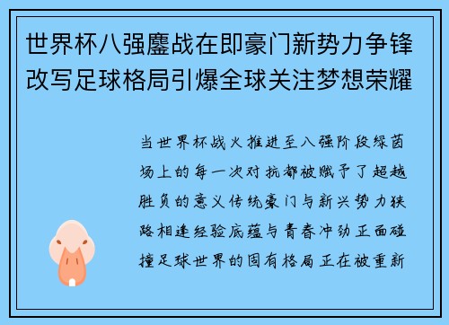 世界杯八强鏖战在即豪门新势力争锋改写足球格局引爆全球关注梦想荣耀