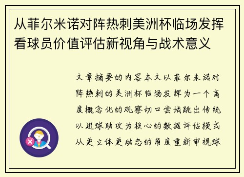 从菲尔米诺对阵热刺美洲杯临场发挥看球员价值评估新视角与战术意义