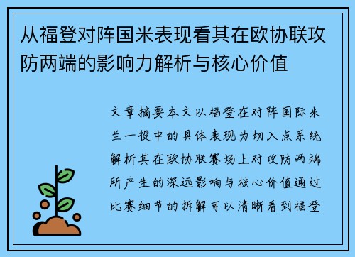 从福登对阵国米表现看其在欧协联攻防两端的影响力解析与核心价值