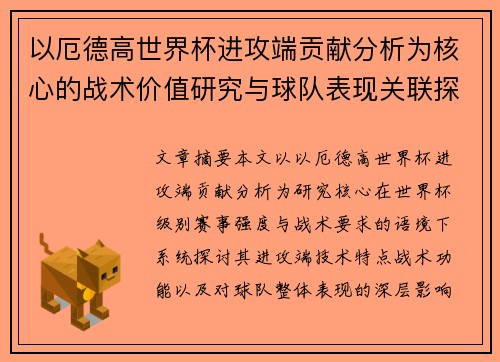 以厄德高世界杯进攻端贡献分析为核心的战术价值研究与球队表现关联探讨