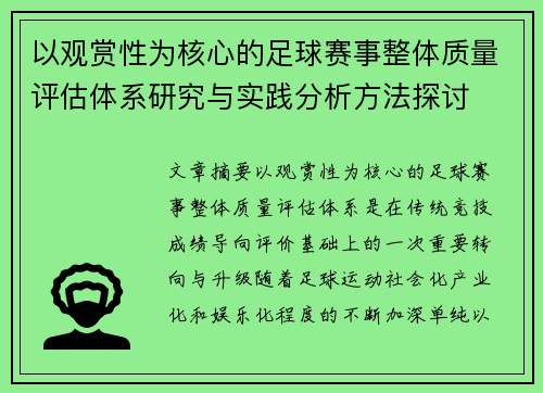 以观赏性为核心的足球赛事整体质量评估体系研究与实践分析方法探讨
