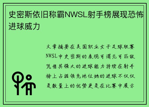 史密斯依旧称霸NWSL射手榜展现恐怖进球威力