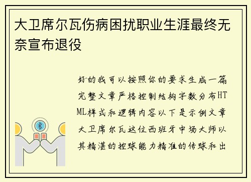 大卫席尔瓦伤病困扰职业生涯最终无奈宣布退役