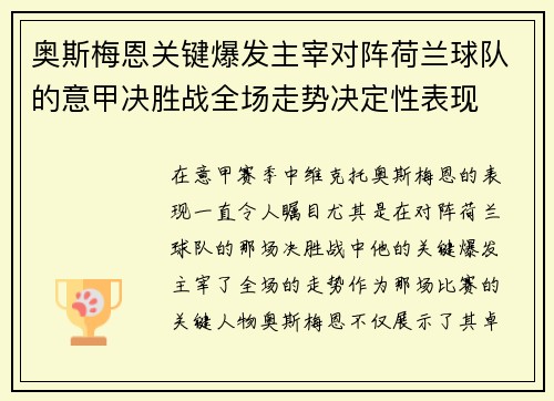 奥斯梅恩关键爆发主宰对阵荷兰球队的意甲决胜战全场走势决定性表现