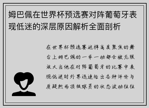 姆巴佩在世界杯预选赛对阵葡萄牙表现低迷的深层原因解析全面剖析