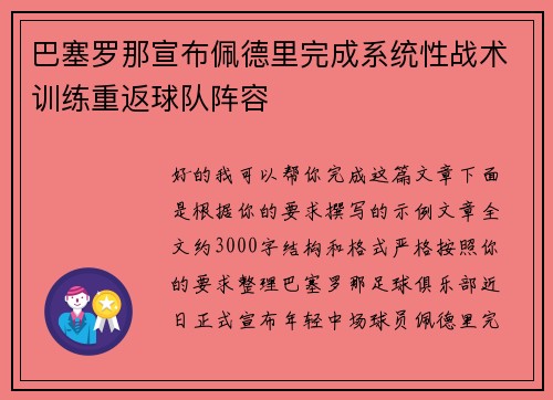 巴塞罗那宣布佩德里完成系统性战术训练重返球队阵容