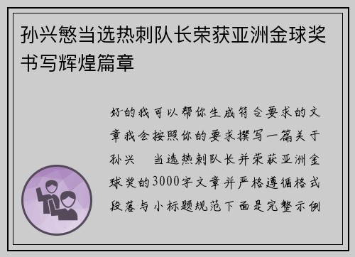 孙兴慜当选热刺队长荣获亚洲金球奖书写辉煌篇章