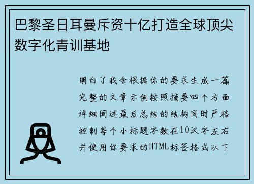 巴黎圣日耳曼斥资十亿打造全球顶尖数字化青训基地
