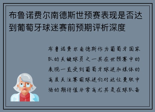 布鲁诺费尔南德斯世预赛表现是否达到葡萄牙球迷赛前预期评析深度