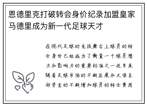 恩德里克打破转会身价纪录加盟皇家马德里成为新一代足球天才