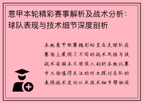 意甲本轮精彩赛事解析及战术分析：球队表现与技术细节深度剖析
