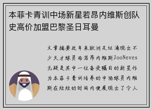 本菲卡青训中场新星若昂内维斯创队史高价加盟巴黎圣日耳曼